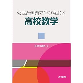 高校参考書、教科書 70冊  1冊ずつ購入可能 Amazon.co.jp: 数学 - 高校教科書・参考書: 本